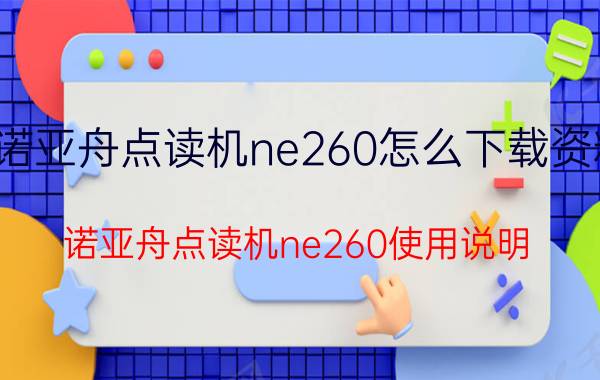 诺亚舟点读机ne260怎么下载资料 诺亚舟点读机ne260使用说明